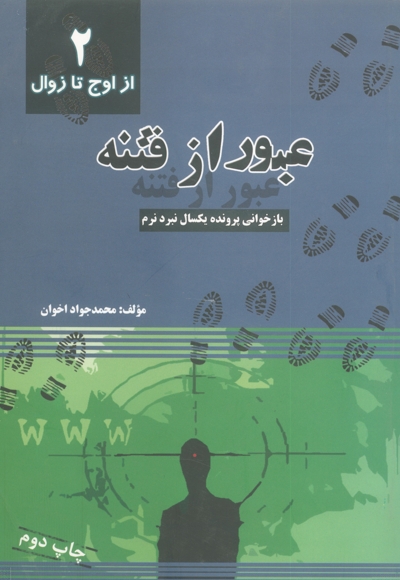 عبور از فتنه (جلد دوم: از اوج تا زوال)